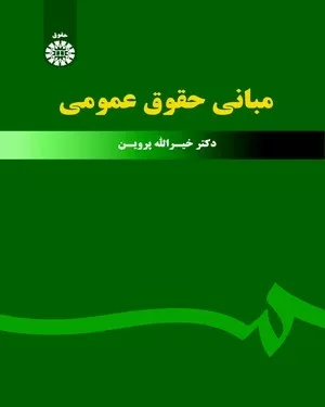 کتاب مبانی حقوق عمومی