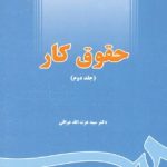 کتاب حقوق کار جلد 2