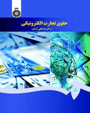 کتاب حقوق تجارت الکترونیکی