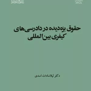 کتاب حقوق بزه دیده در دادرسی های کیفری بین المللی