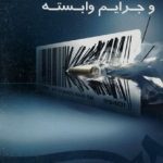 کتاب جعل و تزویر و جرایم وابسته
