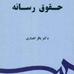 کتاب حقوق رسانه