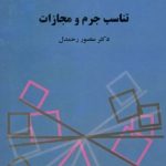 کتاب تناسب جرم و مجازات