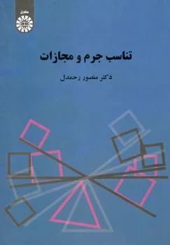 کتاب تناسب جرم و مجازات