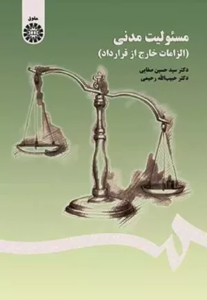 کتاب مسئولیت مدنی الزامات خارج از قرارداد ویراست 3 با تجدید نظر و اضافات