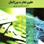 کتاب حقوق تجارت بین الملل