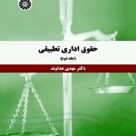 کتاب حقوق اداری تطبیقی جلد 2