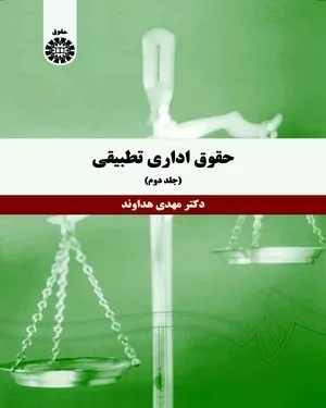 کتاب حقوق اداری تطبیقی جلد 2