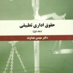 کتاب حقوق اداری تطبیقی جلد 1