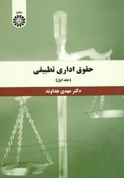 کتاب حقوق اداری تطبیقی جلد 1