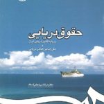کتاب حقوق دریایی بر پایه قانون دریایی ایران و مقررات بین المللی دریایی