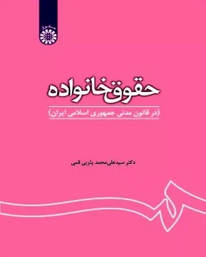 کتاب حقوق خانواده در قانون مدنی جمهوری اسلامی ایران