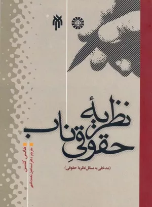 کتاب نظریه حقوقی ناب مدخلی به مسائل نظریه حقوقی