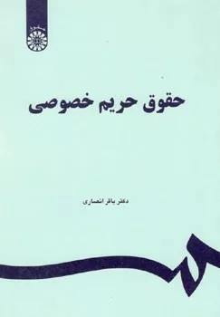 کتاب حقوق حریم خصوصی