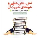 کتاب تنش تنش شغلی و شیوه های مدیریت آن