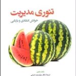 کتاب تئوری مدیریت خوش انتقادی و بازتابی