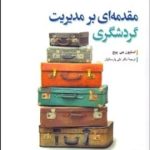 کتاب مقدمه ای بر مدیریت گردشگری