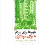 کتاب شهرها برای مردم نه برای سوداگری