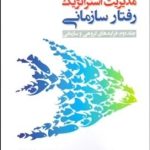 کتاب مدیریت استراتژیک رفتار سازمانی 2