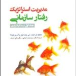 کتاب مدیریت استراتژیک رفتار سازمانی 1