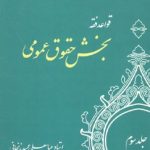 کتاب قواعد فقه جلد 3 بخش حقوق عمومی