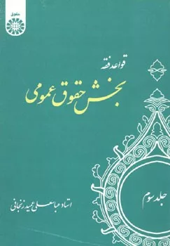 کتاب قواعد فقه جلد 3 بخش حقوق عمومی