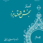 کتاب قواعد فقه بخش حقوق جزا جلد 2