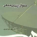 کتاب حقوق ارتباط جمعی