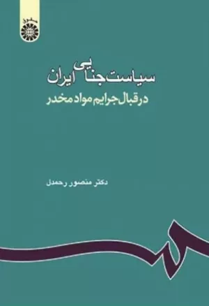 کتاب سیاست جنایی ایران جرایم مواد مخدر