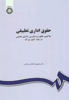 کتاب حقوق اداری تطبیقی