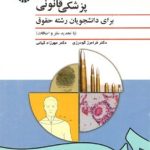 کتاب پزشکی قانونی برای دانشجویان رشته حقوق