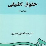 کتاب حقوق تطبیقی