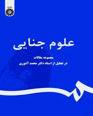 کتاب علوم جنایی به مناسبت نکوداشت استاد و اندیشمند گرانقدر دکتر محمد آشوری