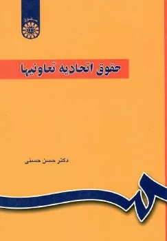 کتاب حقوق اتحادیه تعاونیها