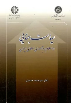 کتاب سیاست جنایی در اسلام و در جمهوری اسلامی ایران