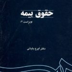 کتاب حقوق بیمه