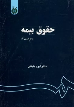 کتاب حقوق بیمه