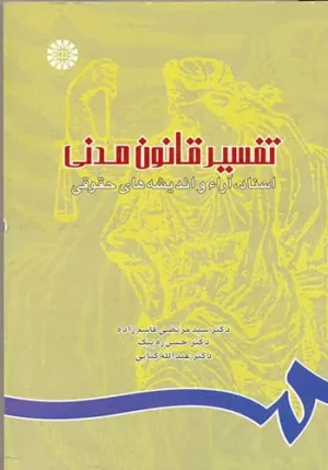 کتاب تفسیر قانون مدنی اسناد آراء و اندیشه های حقوقی