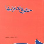 کتاب حقوق تعاونی ها