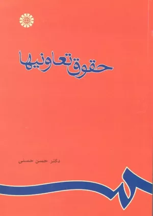 کتاب حقوق تعاونی ها