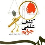 کتاب کشف علمی جرایم