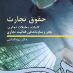 کتاب حقوق تجارت کلیات معاملات تجاری تجار و سازماندهی فعالیت تجاری