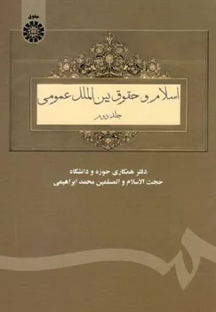 کتاب اسلام و حقوق بین الملل عمومی جلد 2