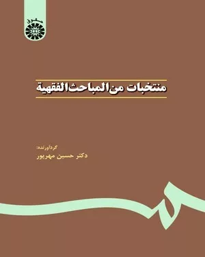 کتاب منتخبات من المباحث الفقهیة