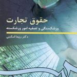 کتاب حقوق تجارت ورشکستگی و تصفیه امور ورشکسته