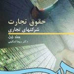 کتاب حقوق تجارت شرکتهای تجاری جلد 1