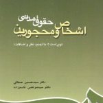 کتاب حقوق مدنی اشخاص و محجورین