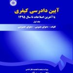 کتاب آیین دادرسی کیفری 1