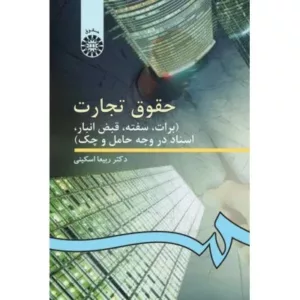 کتاب حقوق تجارت برات سفته قبض انبار اسناد در وجه حامل و چک