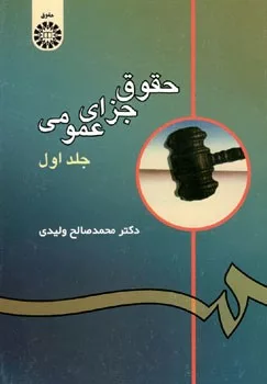 کتاب حقوق جزای عمومی جلد 1